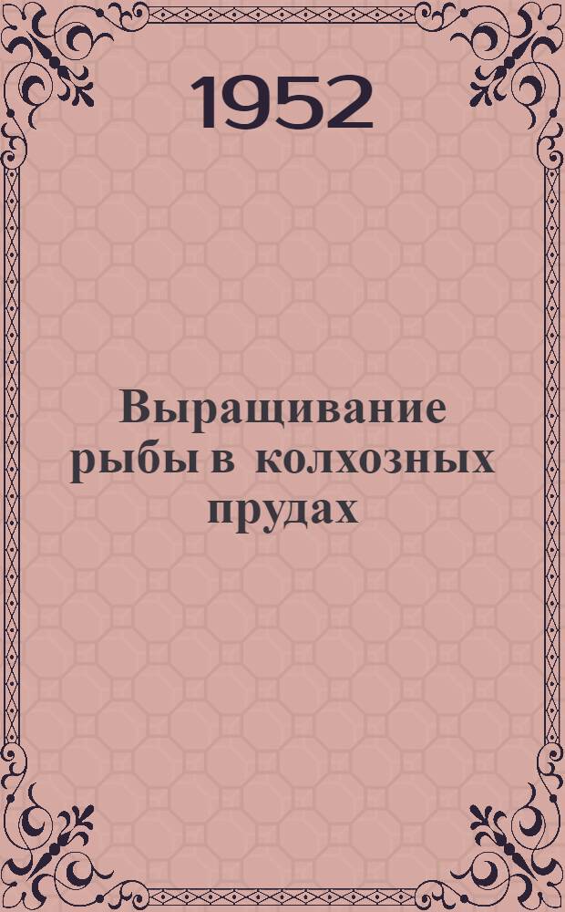 Выращивание рыбы в колхозных прудах