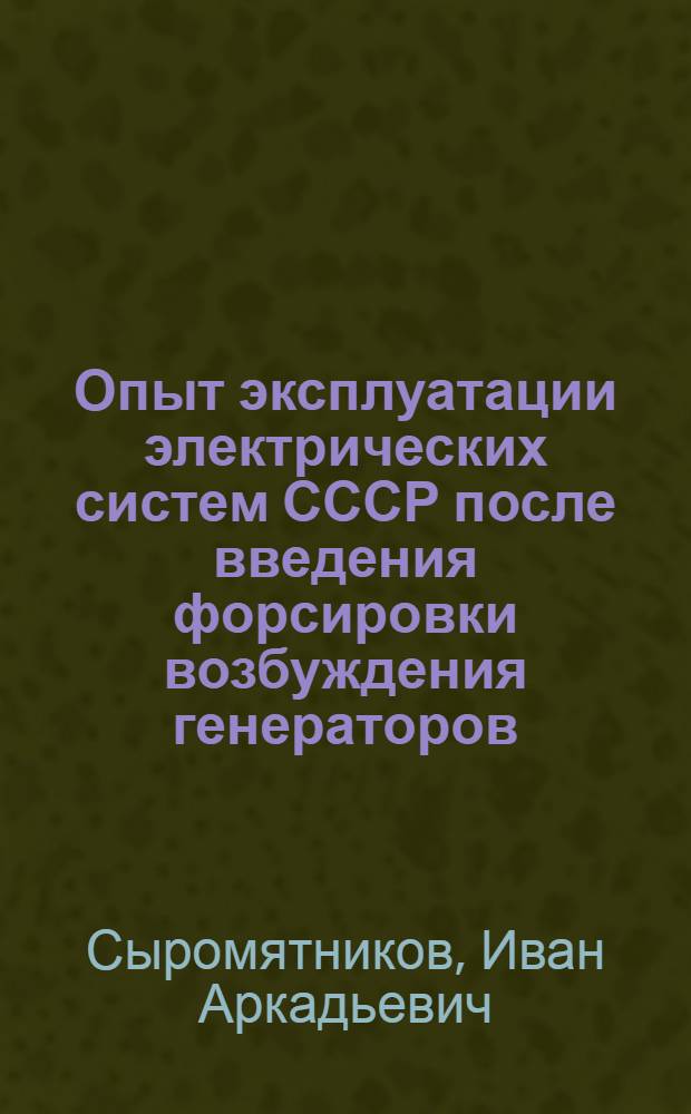 Опыт эксплуатации электрических систем СССР после введения форсировки возбуждения генераторов : Доклад