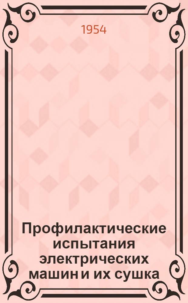 Профилактические испытания электрических машин и их сушка : (Лекция)