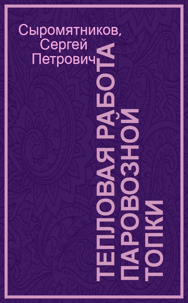 Тепловая работа паровозной топки