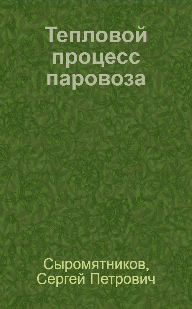 Тепловой процесс паровоза : Допущ. М-вом высш. образования СССР в качестве учеб. пособия для студентов втузов ж.-д. транспорта