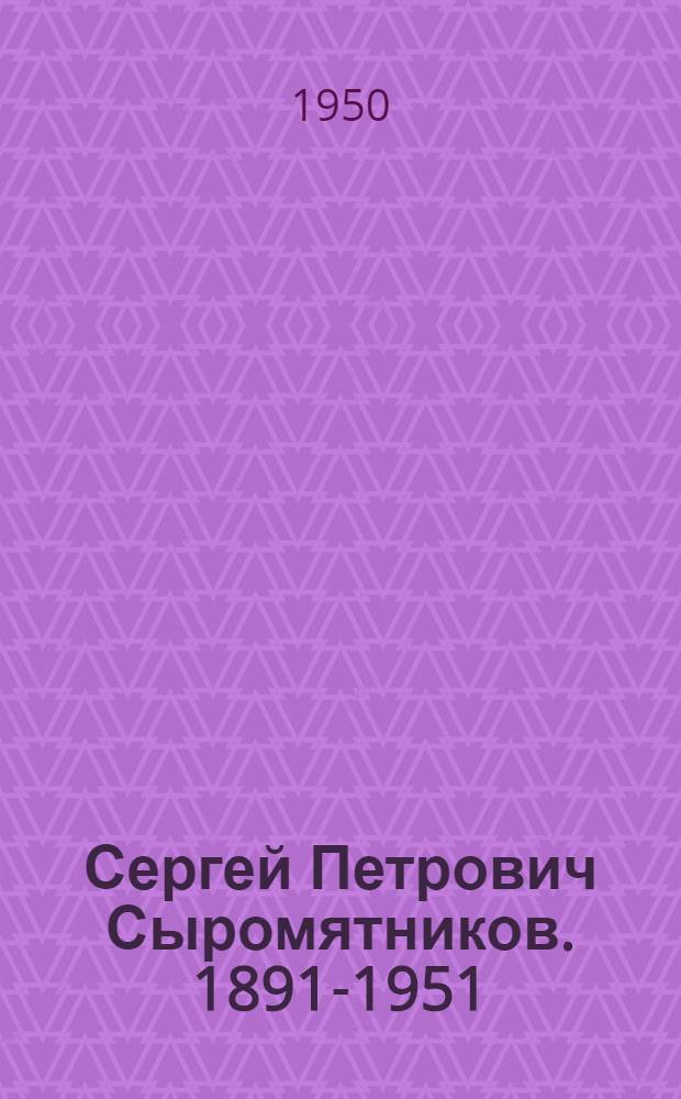 Сергей Петрович Сыромятников. 1891-1951
