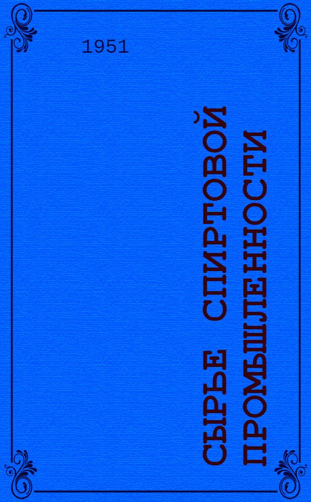 Сырье спиртовой промышленности : (Заготовка, приемка, хранение)