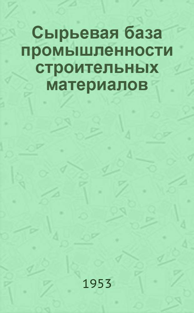 Сырьевая база промышленности строительных материалов