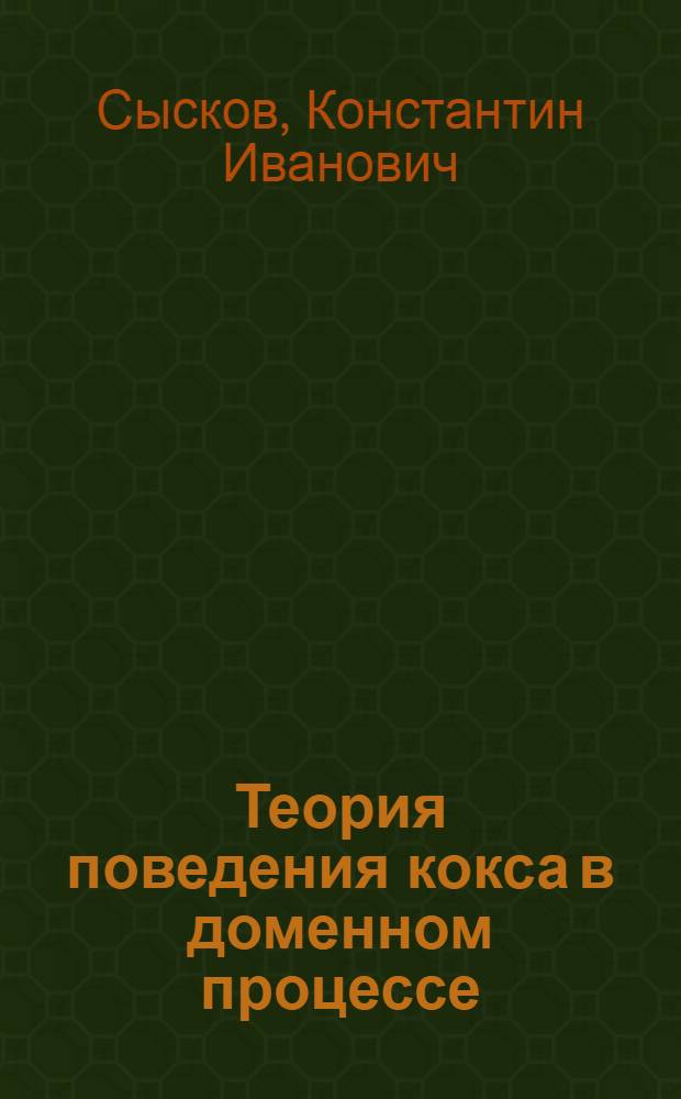 Теория поведения кокса в доменном процессе