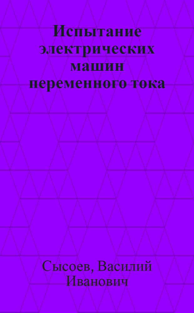 Испытание электрических машин переменного тока