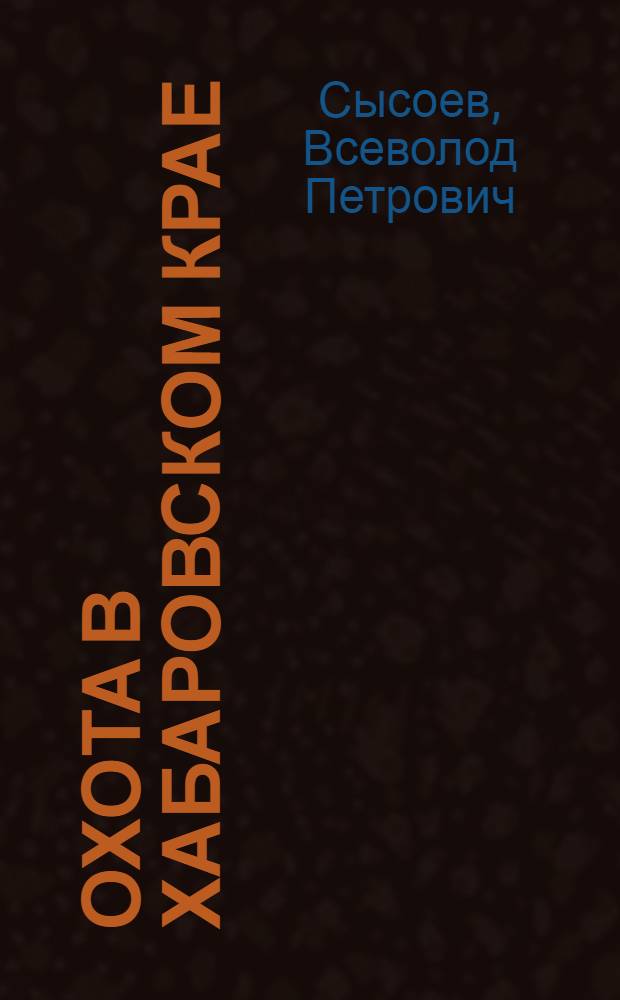 Охота в Хабаровском крае