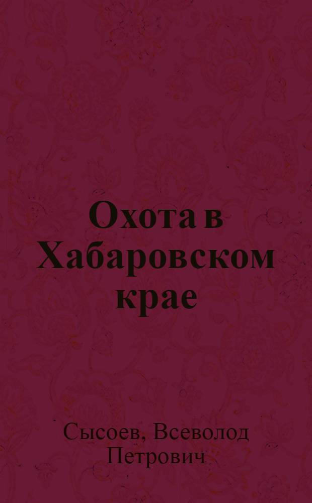 Охота в Хабаровском крае