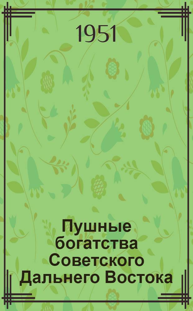 Пушные богатства Советского Дальнего Востока : Лекция, прочит. морякам Краснознам. Амурской флотилии