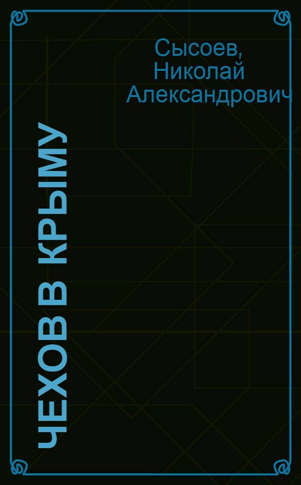 Чехов в Крыму