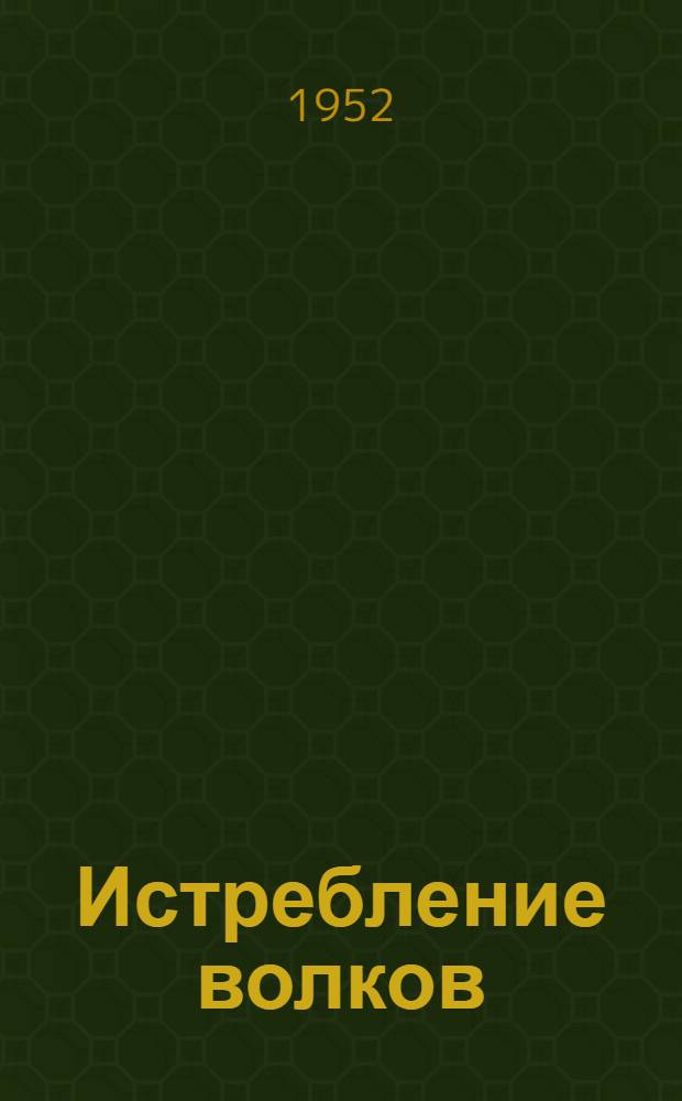 Истребление волков