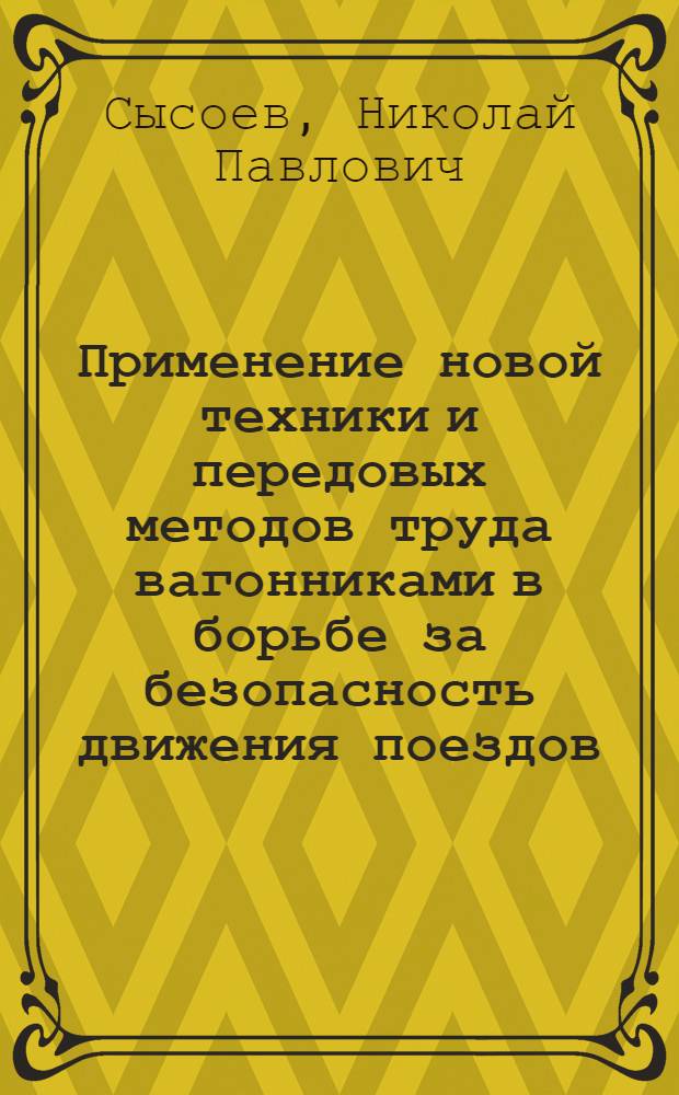 Применение новой техники и передовых методов труда вагонниками в борьбе за безопасность движения поездов