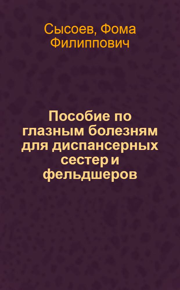 Пособие по глазным болезням для диспансерных сестер и фельдшеров