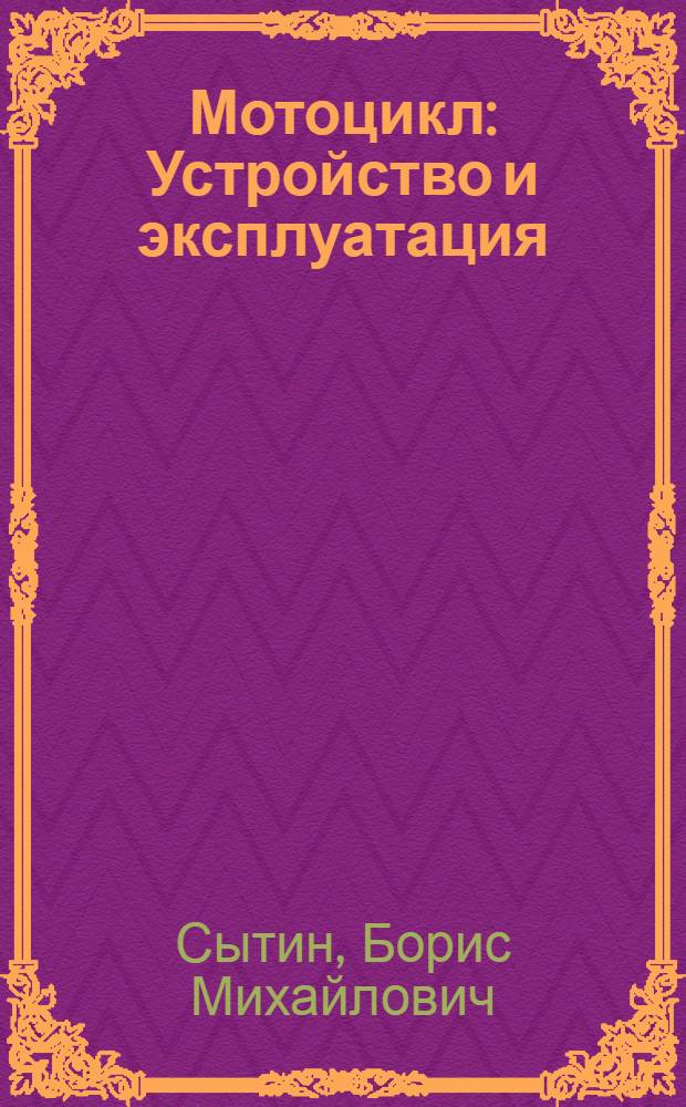 Мотоцикл : Устройство и эксплуатация