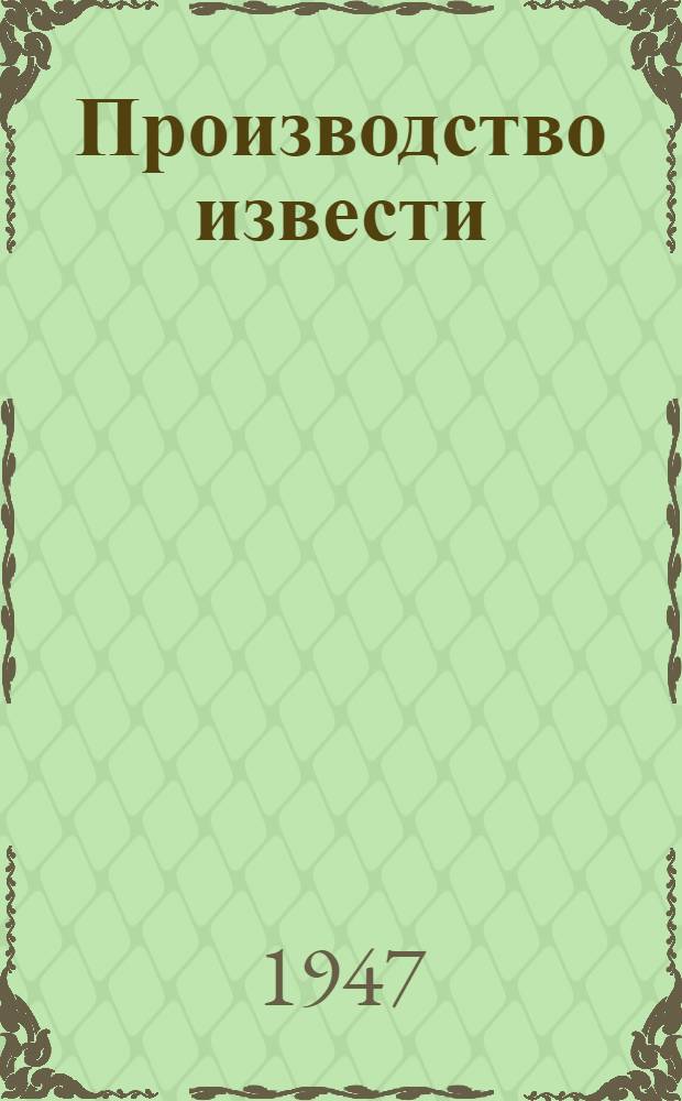 Производство извести : (Для производственников)
