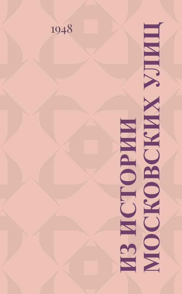 Из истории московских улиц : (Очерки)