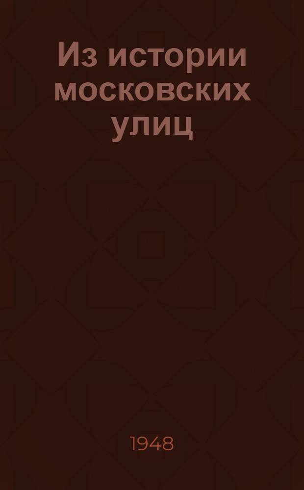 Из истории московских улиц : (Очерки)