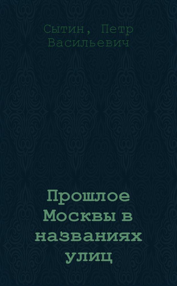 Прошлое Москвы в названиях улиц