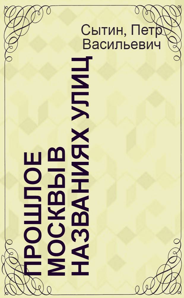 Прошлое Москвы в названиях улиц
