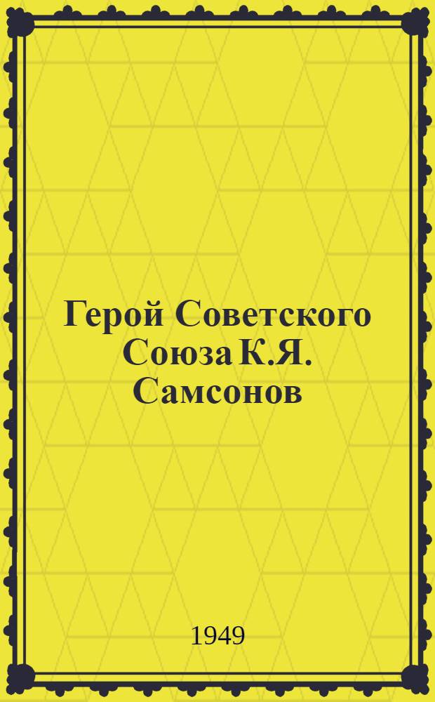 Герой Советского Союза К.Я. Самсонов