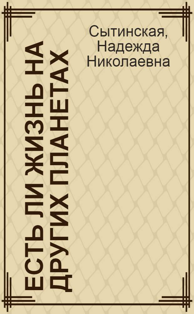 Есть ли жизнь на других планетах