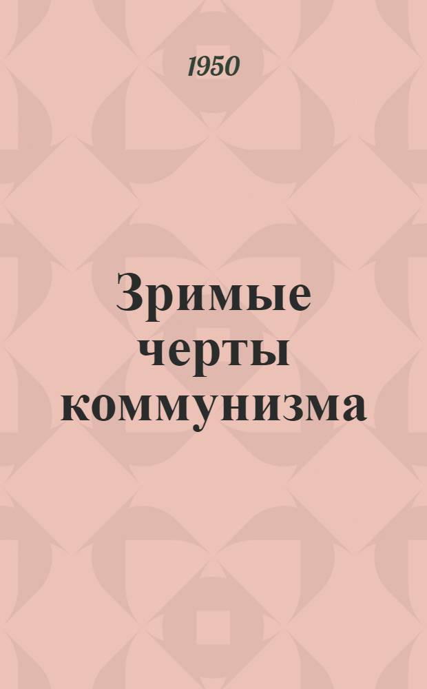 Зримые черты коммунизма : (Краткий указатель литературы)