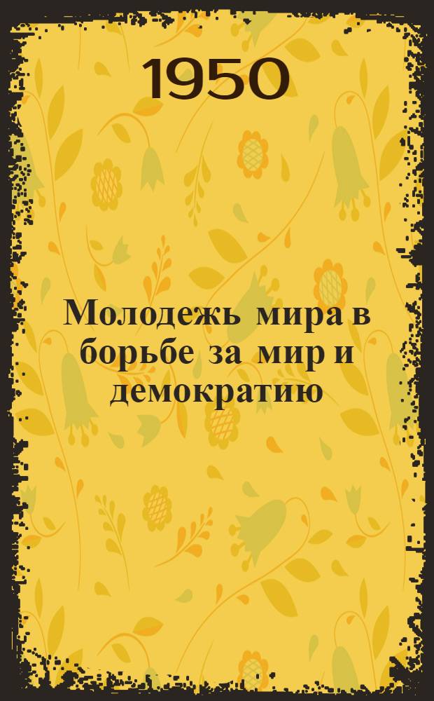 Молодежь мира в борьбе за мир и демократию : (Краткий указатель литературы)