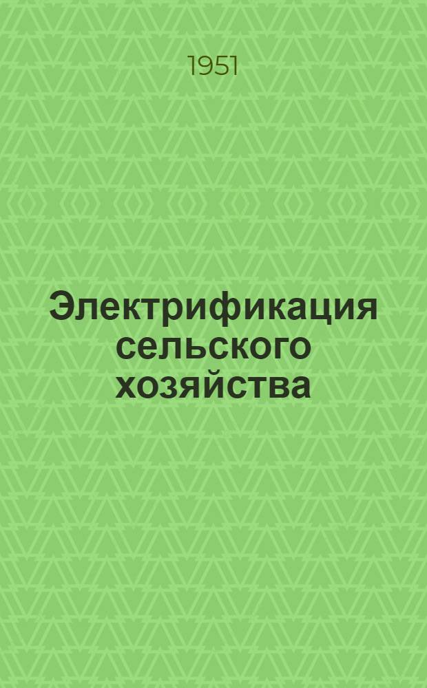 Электрификация сельского хозяйства : (Краткий рек. указатель литературы)