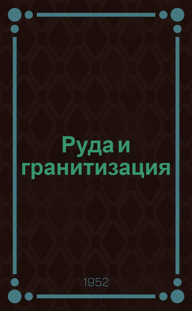 Руда и гранитизация