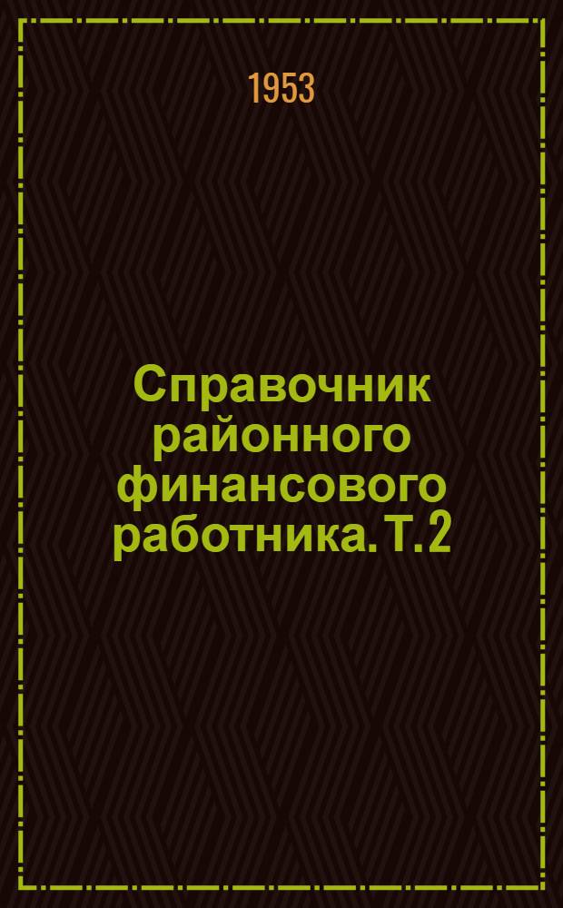 Справочник районного финансового работника. [Т.] 2