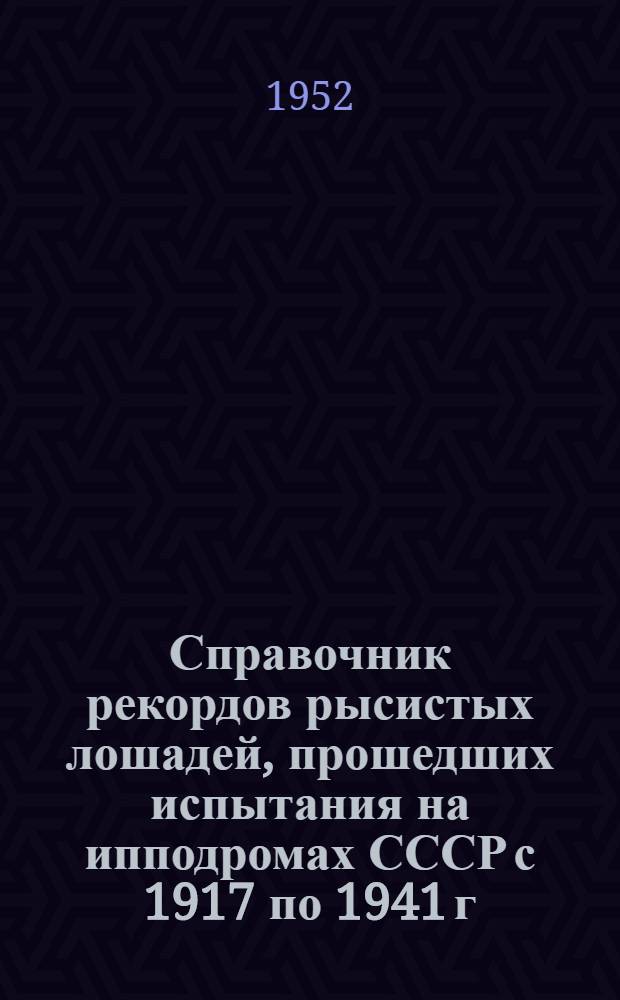 Справочник рекордов рысистых лошадей, прошедших испытания на ипподромах СССР с 1917 по 1941 г : Т. 1-. Т. 1
