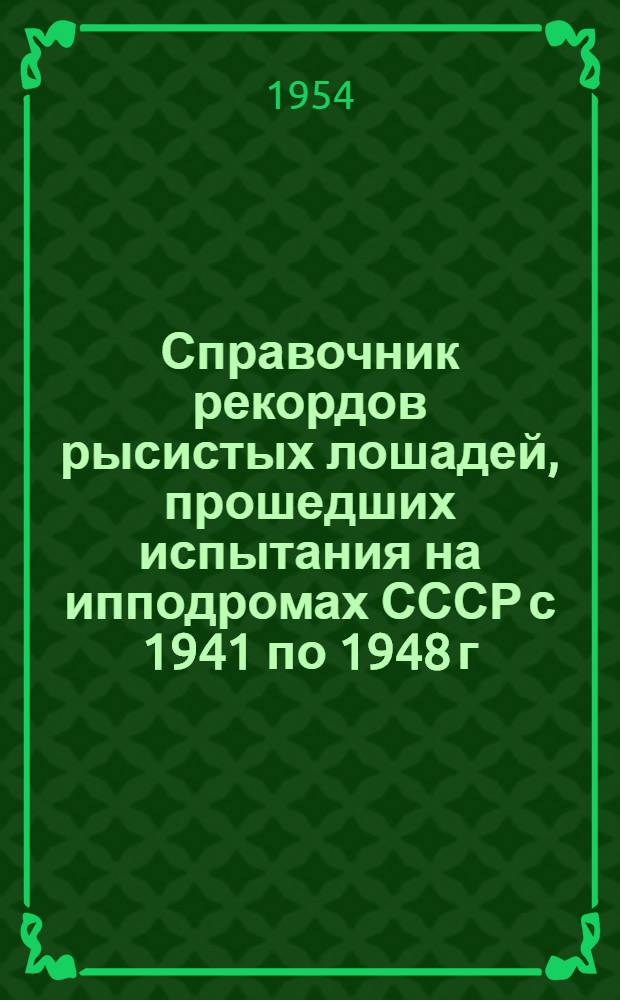 Справочник рекордов рысистых лошадей, прошедших испытания на ипподромах СССР с 1941 по 1948 г. Т. 2