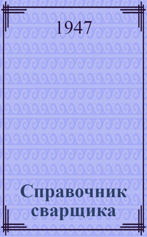 Справочник сварщика