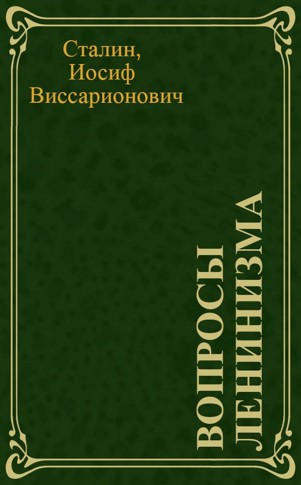 Вопросы ленинизма