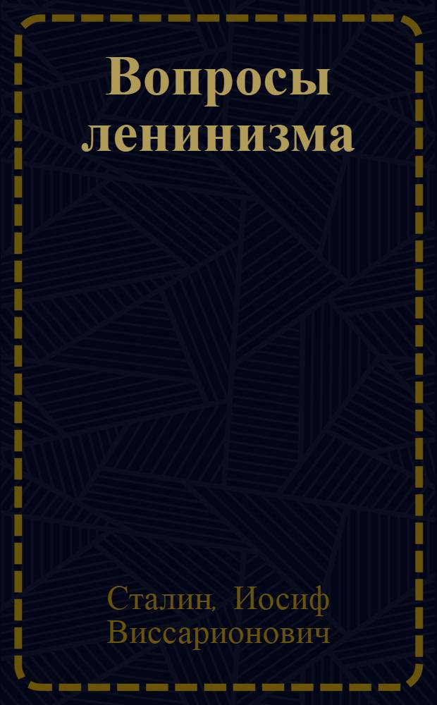 Вопросы ленинизма