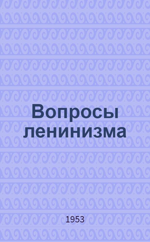 Вопросы ленинизма