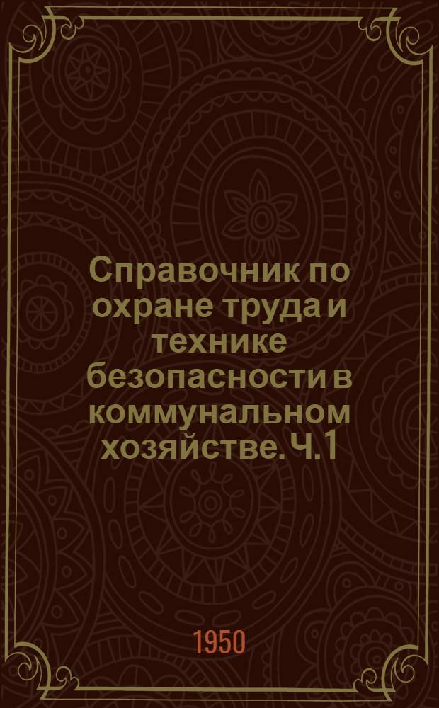 Справочник по охране труда и технике безопасности в коммунальном хозяйстве. [Ч. 1]