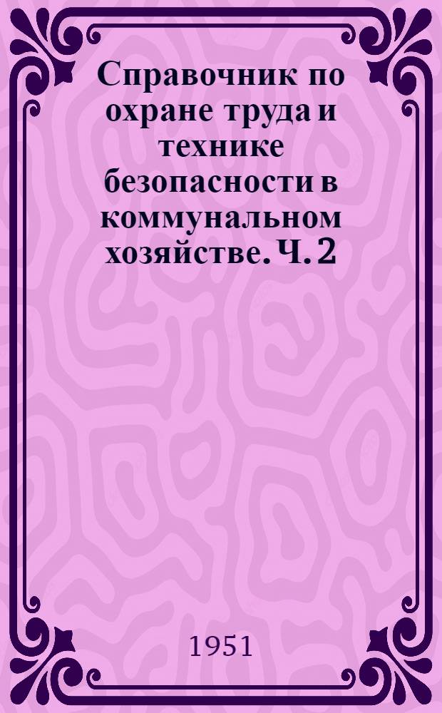 Справочник по охране труда и технике безопасности в коммунальном хозяйстве. Ч. 2