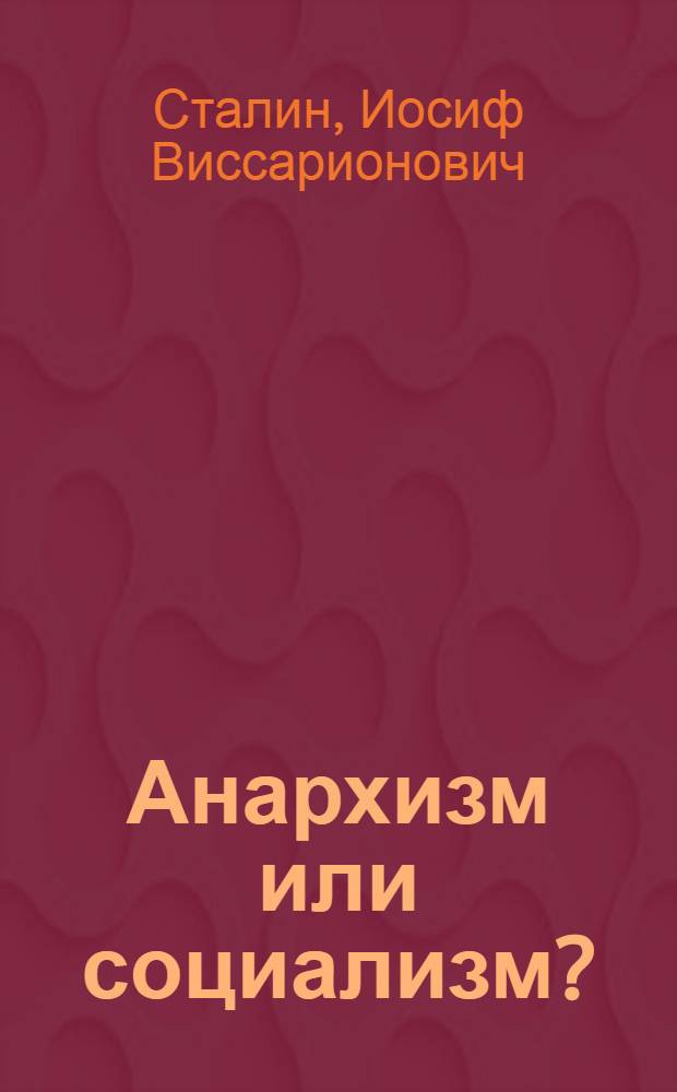 Анархизм или социализм?