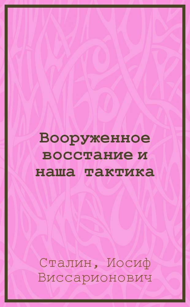 Вооруженное восстание и наша тактика