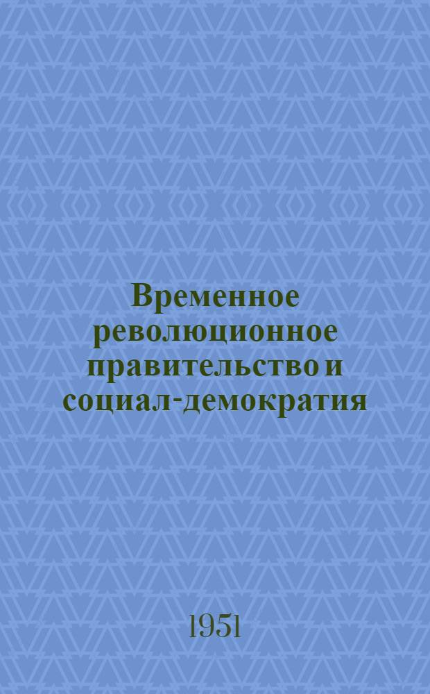 Временное революционное правительство и социал-демократия