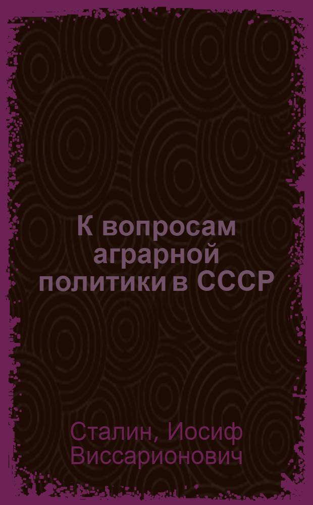 К вопросам аграрной политики в СССР : Речь на Конференции аграрников-марксистов 27 дек. 1929 г