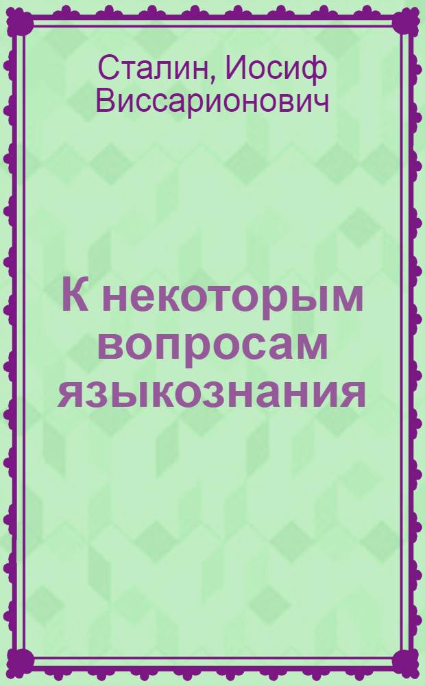 К некоторым вопросам языкознания : Ответ т. Е. Крашенинниковой