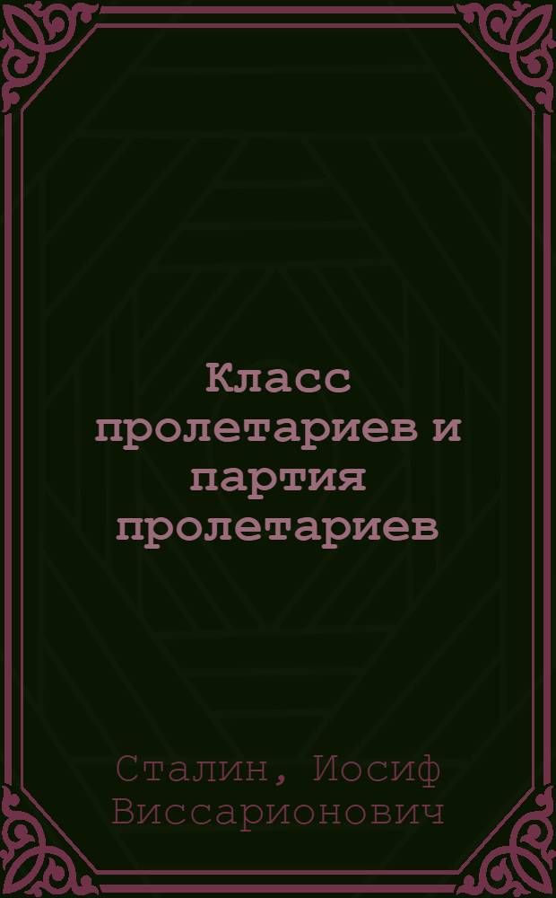 Класс пролетариев и партия пролетариев : (По поводу первого пункта устава партии)