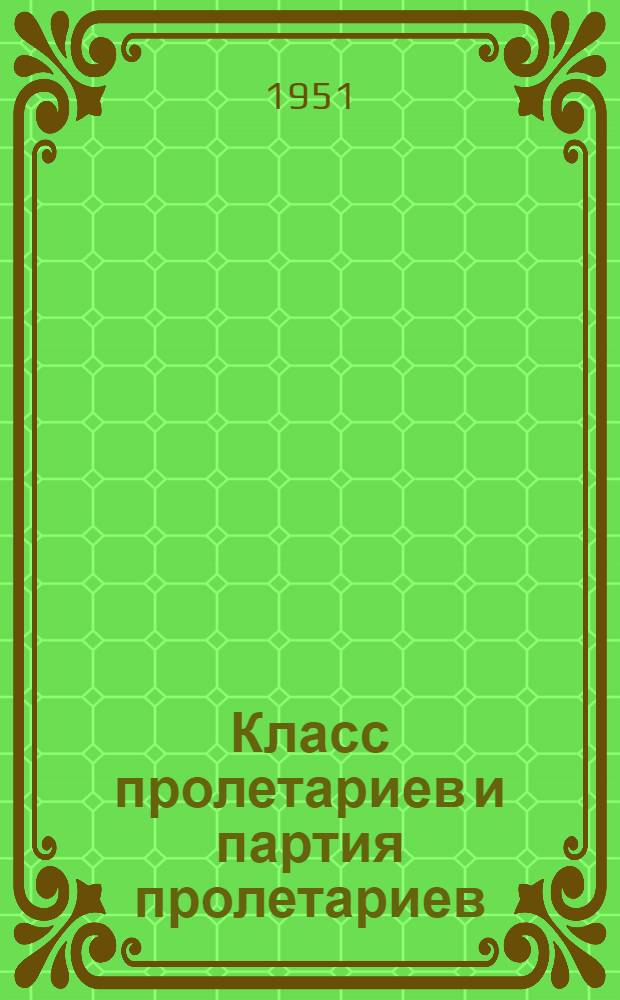 Класс пролетариев и партия пролетариев : (По поводу первого пункта устава партии)
