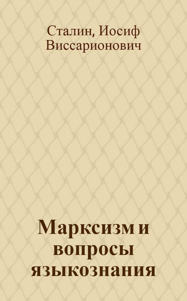 Марксизм и вопросы языкознания