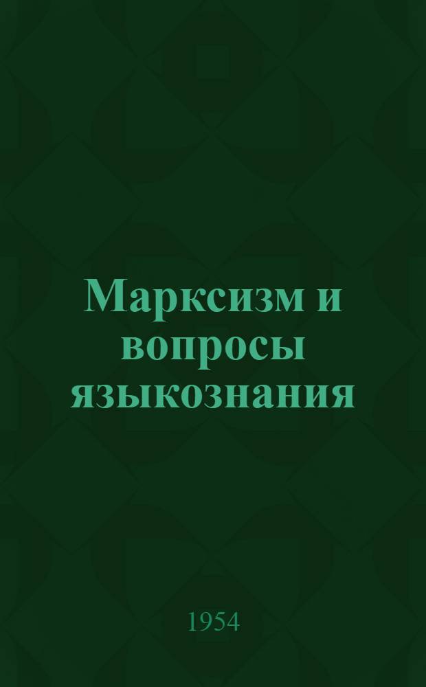 Марксизм и вопросы языкознания
