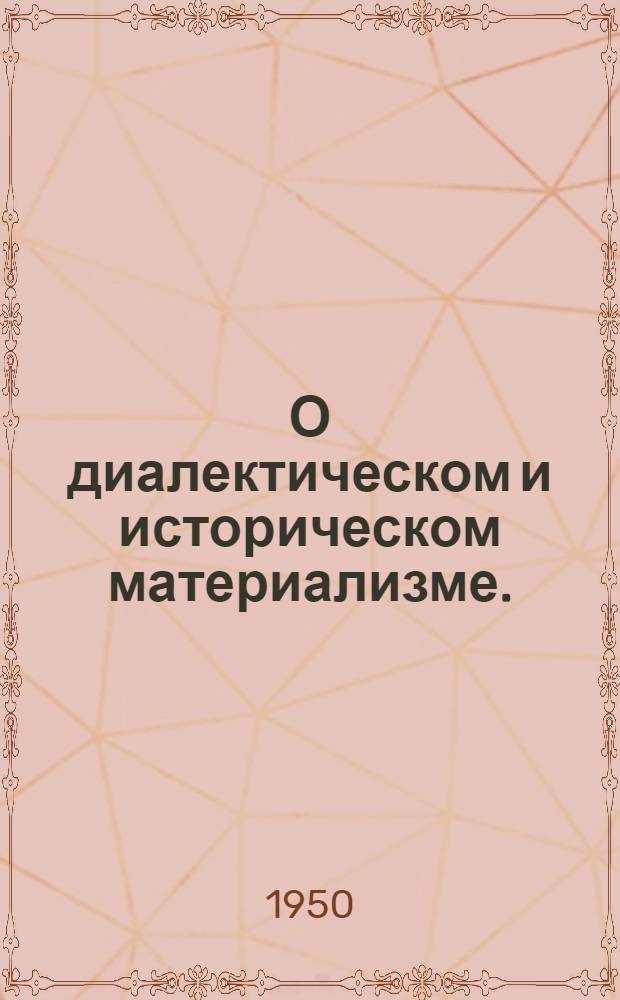 О диалектическом и историческом материализме. (Сентябрь 1938 г.)