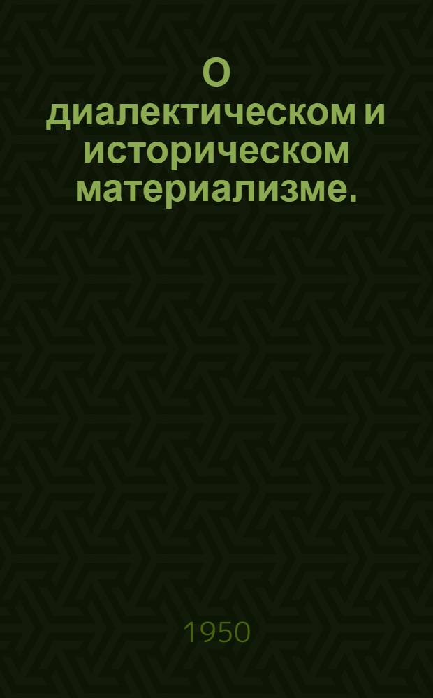 О диалектическом и историческом материализме. (Сентябрь 1938 г.)