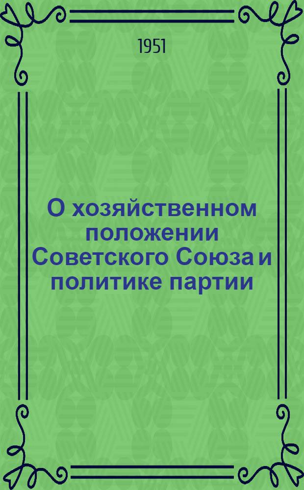 О хозяйственном положении Советского Союза и политике партии : Доклад активу Ленингр. организации о работе пленума ЦК ВКП(б) 13 апр. 1926 г